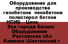 Оборудование для производства газобетона, пенобетона, полистирол бетона. НСИБ › Цена ­ 100 000 - Все города Бизнес » Оборудование   . Ростовская обл.,Каменск-Шахтинский г.